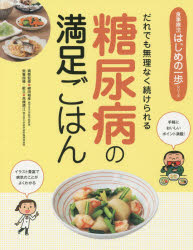 糖尿病の満足ごはん だれでも無理なく続けられる
