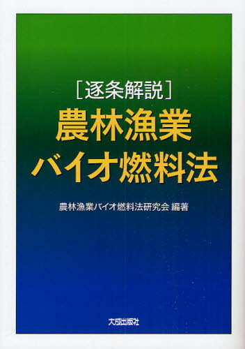 〈逐条解説〉農林漁業バイオ燃料法