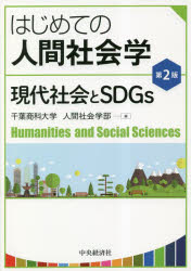 Economics, Finance - はじめての人間社会学 現代社会とSDGs