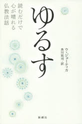 ウ・ジョーティカ／著 魚川祐司／訳本詳しい納期他、ご注文時はご利用案内・返品のページをご確認ください出版社名新潮社出版年月2015年04月サイズ158P 20cmISBNコード9784105068714人文 宗教・仏教 仏教エッセイゆるす 読むだけで心が晴れる仏教法話ユルス ヨム ダケ デ ココロ ガ ハレル ブツキヨウ ホウワ原タイトル：DEALING WITH NEGATIVITY ＆ AGGRAVATION，FORGIVENESS※ページ内の情報は告知なく変更になることがあります。あらかじめご了承ください登録日2015/04/23