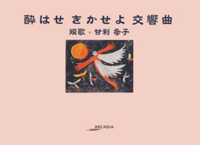 酔はせきかせよ交響曲