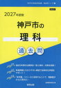 ’27 神戸市の理科過去問