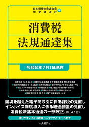 消費税法規通達集 令和8年7月1日現在