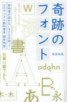 奇跡のフォント 教科書が読めない子どもを知って-UDデジタル教科書体開発物語