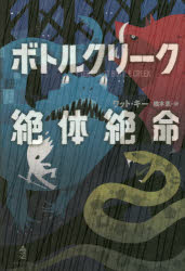 ワット・キー／著 橋本恵／訳本詳しい納期他、ご注文時はご利用案内・返品のページをご確認ください出版社名あすなろ書房出版年月2017年07月サイズ255P 20cmISBNコード9784751528716児童 読み物 高学年向けボトルクリーク絶体絶命ボトル クリ-ク ゼツタイ ゼツメイ原タイトル：TERROR AT BOTTLE CREEK※ページ内の情報は告知なく変更になることがあります。あらかじめご了承ください登録日2017/07/18