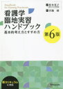 ぐるぐる王国FS 楽天市場店で買える「看護学臨地実習ハンドブック 基本的考え方とすすめ方」の画像です。価格は4,180円になります。