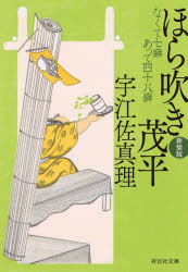 ほら吹き茂平 なくて七癖あって四十八癖 新装版