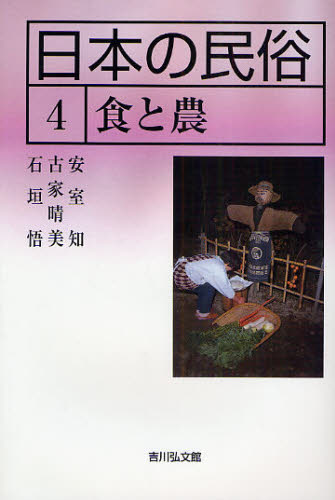 日本の民俗 4