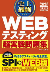 Employment - 史上最強WEBテスティング超実戦問題集 2028最新版