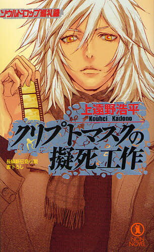 クリプトマスクの擬死工作 ソウルドロップ巡礼録 長編新伝奇小説