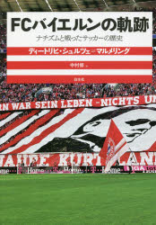纪实文学（日本） - FCバイエルンの軌跡 ナチズムと戦ったサッカーの歴史