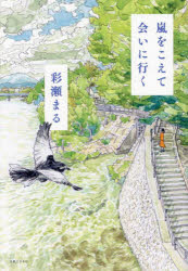 嵐をこえて会いに行く