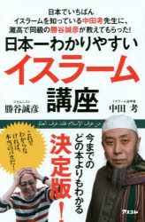 勝谷誠彦／著 中田考／著本詳しい納期他、ご注文時はご利用案内・返品のページをご確認ください出版社名アスコム出版年月2015年09月サイズ239P 18cmISBNコード9784776208723教養 ノンフィクション 海外事情日本一わかりやすいイスラーム講座 日本でいちばんイスラームを知っている中田考先生に、灘高で同級の勝谷誠彦が教えてもらった!ニホンイチ ワカリヤスイ イスラ-ム コウザ ニホン デ イチバン イスラ-ム オ シツテ イル ナカタ コウ センセイ ニ ナダコウ デ ドウキユウ ノ カツヤ マサヒコ ガ オシエテ モラツタ※ページ内の情報は告知なく変更になることがあります。あらかじめご了承ください登録日2015/08/24