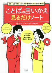 櫻井弘／著本詳しい納期他、ご注文時はご利用案内・返品のページをご確認ください出版社名宝島社出版年月2021年08月サイズ189P 21cmISBNコード9784299018724ビジネス 仕事の技術 話し方・コミュニケーションことばの言いかえ見るだけノート イラっとさせることばを好感度120％のセリフに変換!コトバ ノ イイカエ ミル ダケ ノ-ト イラツ ト サセル コトバ オ コウカンド ヒヤクニジツパ-セント ノ セリフ ニ ヘンカン イラツ／ト／サセル／コトバ／オ／コウカンド／120％／ノ／セリフ／ニ／ヘンカン“受け答え：大丈夫だと思います→異存ありません”“依頼：これやっておいて→お願いできるかな?”“反論：これではダメです→納得いたしかねます”“謝罪：今回はすみません…→このたびはお騒がせしました”言い方をかえるだけで好感度も信頼度も10倍アップ!1 感じよく聞こえる受け答え｜2 失敗しがちな依頼・お願い｜3 知らず知らずイラっとされる挨拶と会話｜4 言い方を間違えると炎上しがちな反応・意見｜5 怒りを増幅させない報告と謝罪の仕方｜6 人間関係に水をささないNOの伝え方｜7 ネガティブをポジティブにかえるほめ方・叱り方｜8 偉そうにならないメールの書き方※ページ内の情報は告知なく変更になることがあります。あらかじめご了承ください登録日2021/08/05