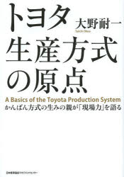 トヨタ生産方式の原点 かんばん方式の生みの親が「現場力」を語る