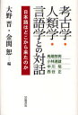 大野晋／編 金関恕／編 馬場悠男／〔ほか著〕本詳しい納期他、ご注文時はご利用案内・返品のページをご確認ください出版社名岩波書店出版年月2006年12月サイズ237P 20cmISBNコード9784000228725人文 国語学 日本語の歴史考古学・人類学・言語学との対話 日本語はどこから来たのかコウコガク ジンルイガク ゲンゴガク トノ タイワ ニホンゴ ワ ドコカラ キタ ノカ※ページ内の情報は告知なく変更になることがあります。あらかじめご了承ください登録日2013/04/04