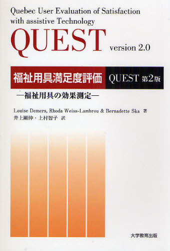 Louise Demers／著 Rhoda Weiss‐Lambrou／著 Bernadette Ska／著 井上剛伸／訳 上村智子／訳本詳しい納期他、ご注文時はご利用案内・返品のページをご確認ください出版社名大学教育出版出版年月2008年12月サイズ52P 19cmISBNコード9784887308725社会 福祉 福祉その他福祉用具満足度評価 QUEST第2版 福祉用具の効果測定フクシ ヨウグ マンゾクド ヒヨウカ クエスト フクシ ヨウグ マンゾクド ヒヨウカ ダイニハン クエスト ダイニハン フクシ ヨウグ ノ コウカ ソクテイ原タイトル：Quebec user evaluation of satisfaction with assistive technology 原著第2版の翻訳※ページ内の情報は告知なく変更になることがあります。あらかじめご了承ください登録日2013/04/09