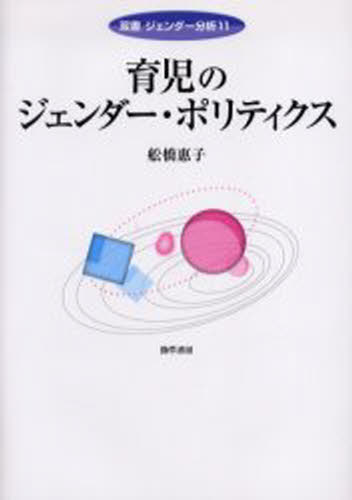 舩橋 惠子 著双書 ジェンダー分析 11本詳しい納期他、ご注文時はご利用案内・返品のページをご確認ください出版社名勁草書房出版年月2006年05月サイズISBNコード9784326648726社会 社会問題 性別問題育児のジェンダー・ポリティクスイクジ ノ ジエンダ- ポリテイクス ソウシヨ ジエンダ- ブンセキ 11※ページ内の情報は告知なく変更になることがあります。あらかじめご了承ください登録日2015/01/05