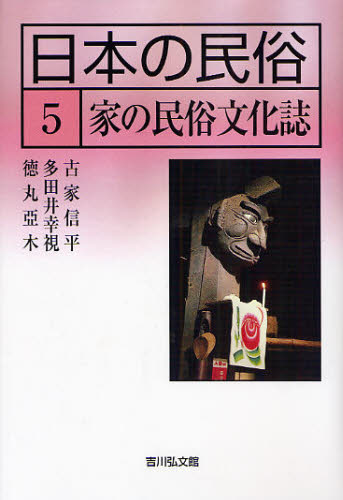 湯川洋司／企画編集委員 古家信平／企画編集委員 安室知／企画編集委員本詳しい納期他、ご注文時はご利用案内・返品のページをご確認ください出版社名吉川弘文館出版年月2008年08月サイズ252P 20cmISBNコード9784642078726人文 文化・民俗 民俗学日本の民俗 5ニホン ノ ミンゾク 5 5 イエ ノ ミンゾク ブンカシ※ページ内の情報は告知なく変更になることがあります。あらかじめご了承ください登録日2013/04/03