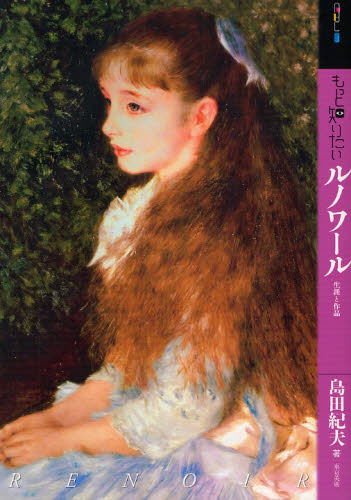 島田紀夫／著アート・ビギナーズ・コレクション本詳しい納期他、ご注文時はご利用案内・返品のページをご確認ください出版社名東京美術出版年月2009年12月サイズ79P 26cmISBNコード9784808708726芸術 芸術・美術一般 芸術・美術評論もっと知りたいルノワール 生涯と作品モツト シリタイ ルノワ-ル シヨウガイ ト サクヒン ア-ト ビギナ-ズ コレクシヨン※ページ内の情報は告知なく変更になることがあります。あらかじめご了承ください登録日2013/04/09