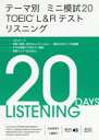 渋谷奈津子／著 工藤郁子／著本詳しい納期他、ご注文時はご利用案内・返品のページをご確認ください出版社名スリーエーネットワーク出版年月2020年11月サイズ248P 26cmISBNコード9784883198726語学 語学検定 TOEICテーマ別ミニ模試20 TOEIC L＆Rテストリスニングテ-マベツ ミニ モシ ニジユウ ト-イツク エル アンド ア-ル テスト リスニング テ-マベツ／ミニ／モシ／20／TOEIC／L／＆／R／テスト／リスニング1日1テーマ。修理、研修、社内コミュニケーション…頻出の20テーマを網羅。すきま時間にできるミニ模試。目標スコア700点以上。トラブル対応｜店舗｜人事｜受注・発注｜娯楽・旅行｜修理｜出張｜研修｜広告｜チャリティー・支援〔ほか〕※ページ内の情報は告知なく変更になることがあります。あらかじめご了承ください登録日2020/12/10