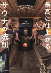 METOS／監修本詳しい納期他、ご注文時はご利用案内・返品のページをご確認ください出版社名講談社出版年月2026年01月サイズ191P 21cmISBNコード9784065418727生活 健康法 健康法その他最高に仕上がるサウナの法則 METOSが教える!悩み別サウナの入り方サイコウ ニ シアガル サウナ ノ ホウソク メトス ガ オシエル ナヤミベツ サウナ ノ ハイリカタ METOS／ガ／オシエル／ナヤミベツ／サウナ／ノ／ハイリカタ※ページ内の情報は告知なく変更になることがあります。あらかじめご了承ください登録日2026/01/16