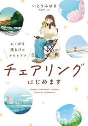 チェアリングはじめます おてがる座るだけアウトドア