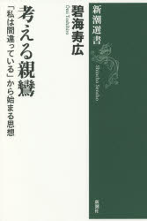 碧海寿広／著新潮選書本詳しい納期他、ご注文時はご利用案内・返品のページをご確認ください出版社名新潮社出版年月2021年10月サイズ239P 20cmISBNコード9784106038730新書・選書 選書・双書 新潮選書考える親鸞 「私は間違っている」から始まる思想カンガエル シンラン ワタシ ワ マチガツテ イル カラ ハジマル シソウ シンチヨウ センシヨ「己の正しさを疑わない」言説ばかりの現代に必読の親鸞論!近代以降、右翼から左翼、文学者や哲学者まで、あらゆる論客がその魅力や影響を熱く語り続けてきた国民的高僧・親鸞。なぜ日本人は、かくもこの仏教者が好きなのか—。「罪悪感の思想家」「宗教の解体者」など、それぞれの親鸞論を深く読み解き、「絶対他力」「自然法爾」といった親鸞思想の核心に迫る。気鋭の研究者による、親鸞をめぐる日本精神史。序章 親鸞と日本人｜第1章 俗人の仏教｜第2章 「罪悪感」の思想家｜第3章 弟子として考える｜第4章 超越と実存のあいだ｜第5章 異端の精神史｜第6章 宗教の終焉｜終章 アイ・アム・ロング※ページ内の情報は告知なく変更になることがあります。あらかじめご了承ください登録日2021/10/26