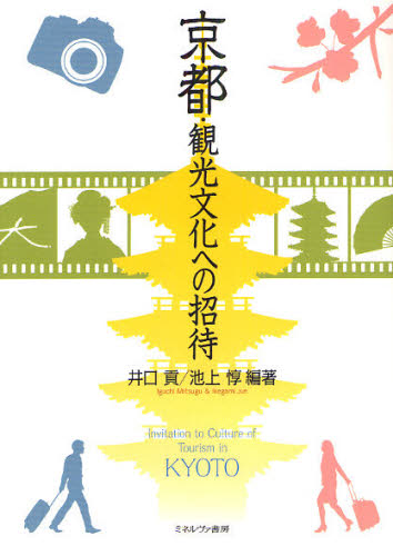 井口貢／編著 池上惇／編著本詳しい納期他、ご注文時はご利用案内・返品のページをご確認ください出版社名ミネルヴァ書房出版年月2012年04月サイズ358，5P 21cmISBNコード9784623058730社会 社会学 地域社会京都・観光文化への招待キヨウト カンコウ ブンカ エノ シヨウタイ※ページ内の情報は告知なく変更になることがあります。あらかじめご了承ください登録日2013/04/09