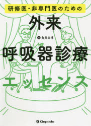 亀井三博／著本詳しい納期他、ご注文時はご利用案内・返品のページをご確認ください出版社名金芳堂出版年月2021年07月サイズ15，231P 21cmISBNコード9784765318730医学 臨床医学内科系 内科学一般研修医・非専門医のための外来呼吸器診療エッセンスケンシユウイ ヒセンモンイ ノ タメ ノ ガイライ コキユウキ シンリヨウ エツセンス※ページ内の情報は告知なく変更になることがあります。あらかじめご了承ください登録日2021/07/17