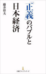 「正義」のバブルと日本経済