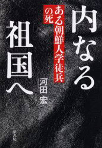 内なる祖国へ ある朝鮮人学徒兵の死