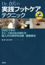 Dr.倉片の実践フットケアテクニック DVDで学ぶたこ・うおのめの削り方/陥入爪の保存的治療/運動療法