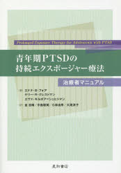青年期PTSDの持続エクスポージャー療法 治療者マニュアル