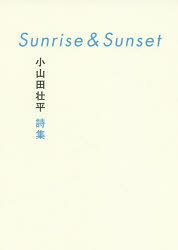 Sunrise ＆ Sunset 小山田壮平詩集