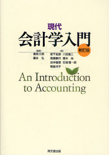 倉田三郎／編著 藤永弘／編著 坂下紀彦／著 高橋泰代／著 田中智徳／著 朝倉洋子／著 八田進二／著 橋本尚／著 石坂信一郎／著本詳しい納期他、ご注文時はご利用案内・返品のページをご確認ください出版社名同文舘出版出版年月2010年09月サイズ206P 21cmISBNコード9784495188733経営 会計・簿記 会計学一般現代会計学入門ゲンダイ カイケイガク ニユウモン※ページ内の情報は告知なく変更になることがあります。あらかじめご了承ください登録日2013/04/08