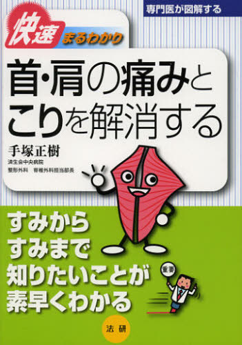 首・肩の痛みとこりを解消する