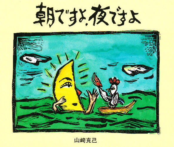 朝ですよ、夜ですよ