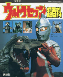 Rakuten - ウルトラセブン超百科 決定版