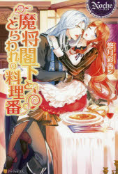 乐天商城 - 魔将閣下ととらわれの料理番
