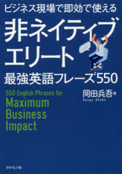 岡田兵吾／著本詳しい納期他、ご注文時はご利用案内・返品のページをご確認ください出版社名ダイヤモンド社出版年月2019年09月サイズ321P 19cmISBNコード9784478108734ビジネス ビジネス教養 ビジネス外国語ビジネス現場で即効で使える非ネイティブエリート最強英語フレーズ550ビジネス ゲンバ デ ソツコウ デ ツカエル ヒネイテイブ エリ-ト サイキヨウ エイゴ フレ-ズ ゴヒヤクゴジユウ ビジネス／ゲンバ／デ／ソツコウ／デ／ツカエル／ヒネイテイブ／エリ-ト／サイキヨウ／エイゴ／フレ...※ページ内の情報は告知なく変更になることがあります。あらかじめご了承ください登録日2019/09/05