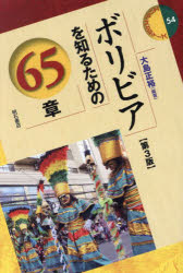 ボリビアを知るための65章