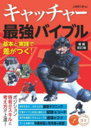 Rakuten - キャッチャー最強バイブル 基本と実践で差がつく!