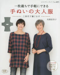 高橋恵美子／〔著〕レディブティックシリーズ 3873本[ムック]詳しい納期他、ご注文時はご利用案内・返品のページをご確認ください出版社名ブティック社出版年月2014年10月サイズ80P 27cmISBNコード9784834738735生活 和洋裁・手芸 婦人服，子供服一枚裁ちで手軽にできる手ぬいの大人服 二世代で着こなすイチマイダチ デ テガル ニ デキル テヌイ ノ オトナフク ニセダイ デ キコナス レデイ ブテイツク シリ-ズ 3873※ページ内の情報は告知なく変更になることがあります。あらかじめご了承ください登録日2014/10/04