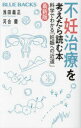 不妊治療を考えたら読む本 科学でわかる「妊娠への近道」