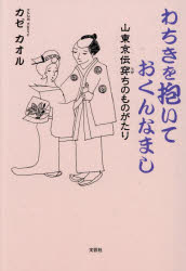 Pocketbooks （Literature） - わちきを抱いておくんなまし 山東京伝穿ちのものがたり