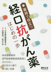 薬局で役立つ経口抗がん薬はじめの一歩
