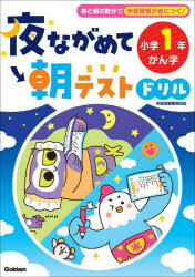 夜ながめて朝テストドリル小学1年かん字