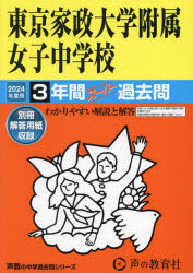 東京家政大学附属女子中学校 3年間スーパ