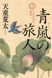 天童荒太／著本詳しい納期他、ご注文時はご利用案内・返品のページをご確認ください出版社名毎日新聞出版出版年月2024年10月サイズ394P 20cmISBNコード9784620108742文芸 日本文学 歴史時代小説青嵐の旅人 上セイラン ノ タビビト 1 1 ソレゾレ ノ ドウラン※ページ内の情報は告知なく変更になることがあります。あらかじめご了承ください登録日2024/09/28